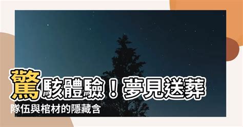 夢見送葬隊伍|夢到喪事隊伍：心理學解讀與自我療癒指南 